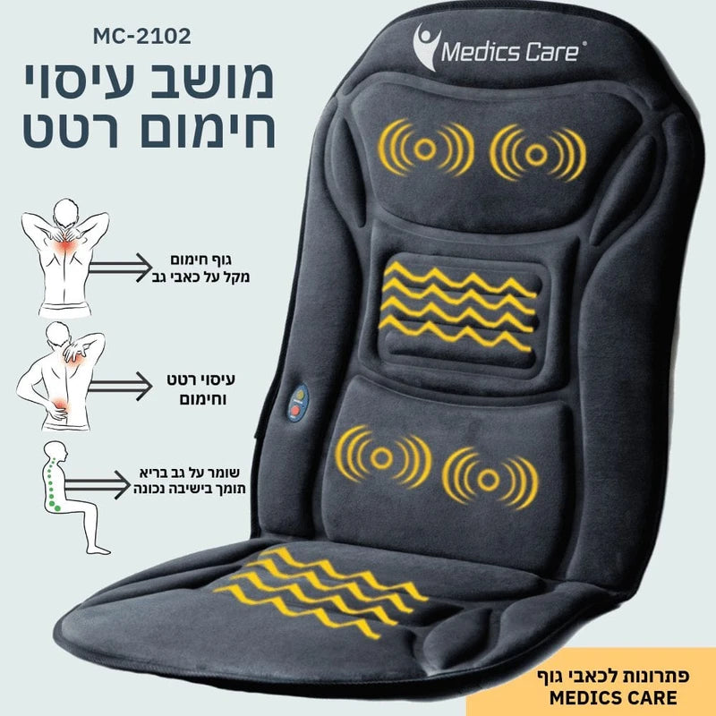 מושב עיסוי חימום ורטט לשיפור זרימת הדם והפגת מתחים MC-2102 מבית Medics Care