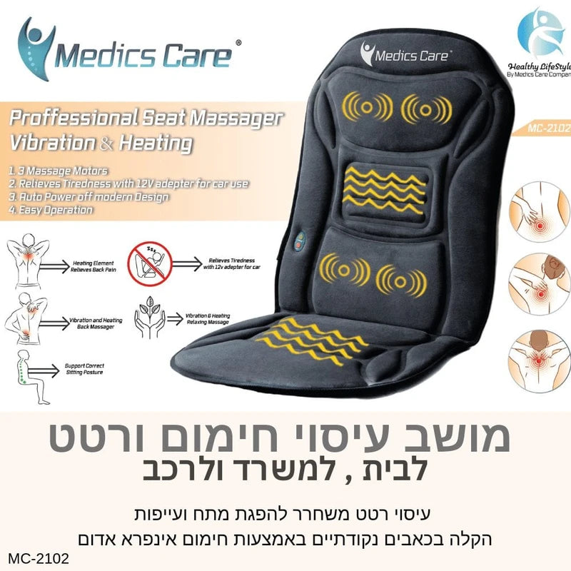 מושב עיסוי חימום ורטט לשיפור זרימת הדם והפגת מתחים MC-2102 מבית Medics Care