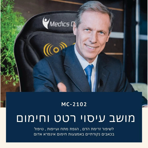 מושב עיסוי חימום ורטט לשיפור זרימת הדם והפגת מתחים MC-2102 מבית Medics Care