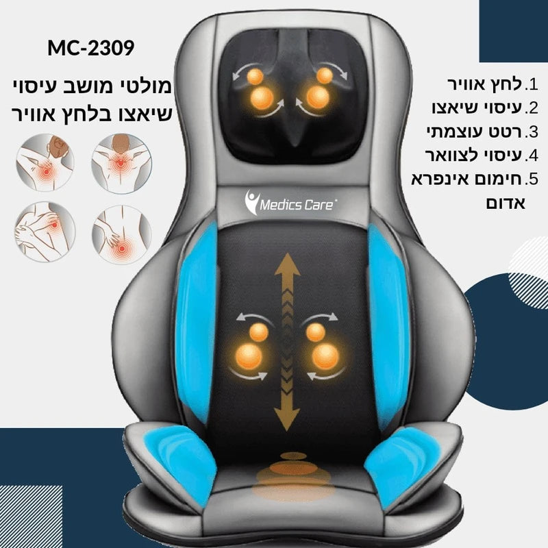 מולטי מושב עיסוי שיאצו מולטיפונקציונלי + כריות אוויר MC-2309 מבית Medics Care