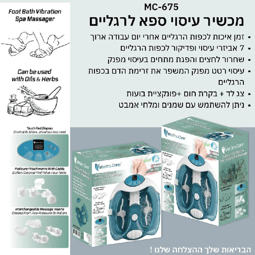 מכשיר עיסוי ספא מפנק לרגליים MC-675 מבית Medics Care