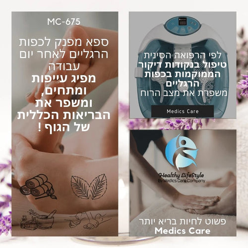 מכשיר עיסוי ספא מפנק לרגליים MC-675 מבית Medics Care