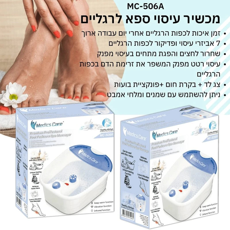 אמבט עיסוי לרגליים איכותי MC-506A מבית Medics Care