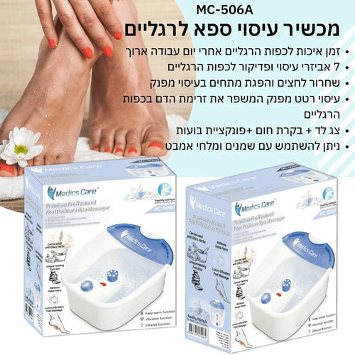 אמבט עיסוי לרגליים איכותי MC-506A מבית Medics Care