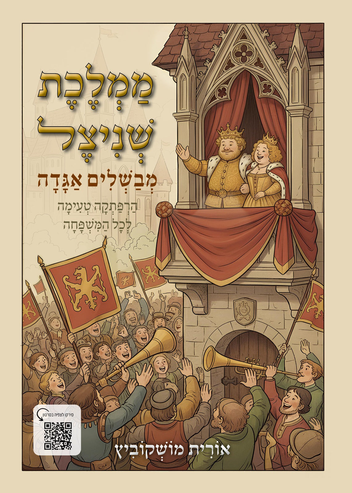 ממלכת שניצל- מבשלים אגדה | ספר אינטרקטיבי