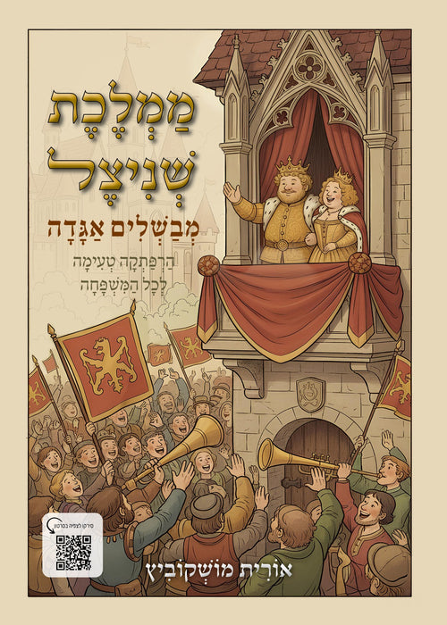 ממלכת שניצל- מבשלים אגדה | ספר אינטרקטיבי