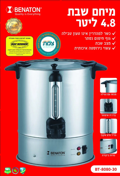 מיחם לשבת 4.8 ליטר איכותי BT-8080-30 BENATON ללא טבילה