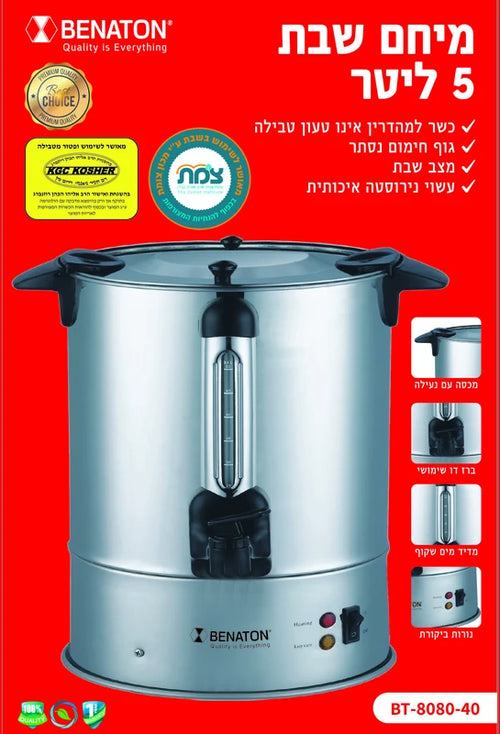 מיחם לשבת 5 ליטר איכותי BT-8080-40 BENATON ללא טבילה