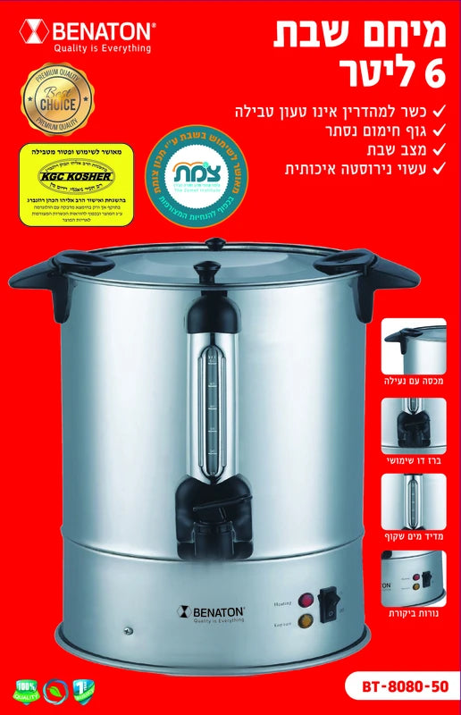 מיחם לשבת 6 ליטר איכותי BT-8080-50 BENATON ללא טבילה