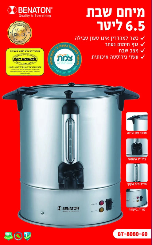 מיחם לשבת 6.5 ליטר איכותי BT-8080-60 BENATON ללא טבילה