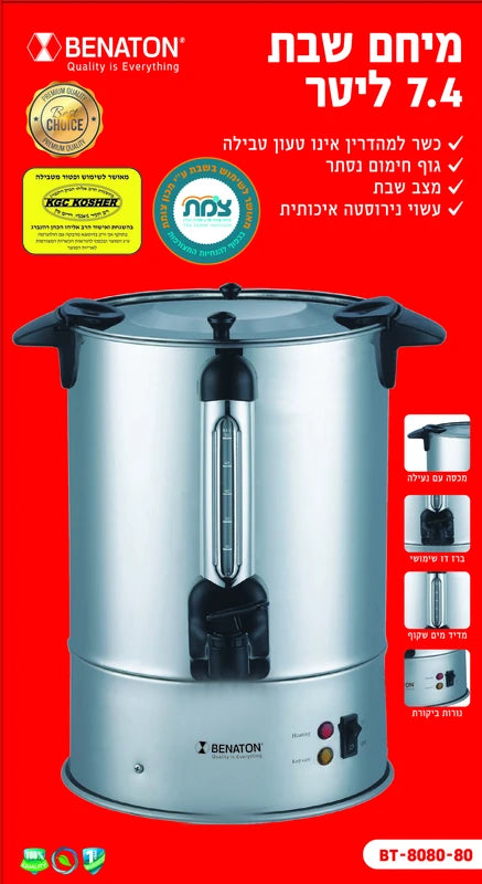 מיחם חשמלי לשבת 7.4 ליטר BENATON BT-8080T (לא טעון טבילה)