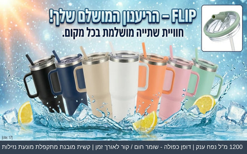 כוס תרמית FLIP עם ידית וקשית