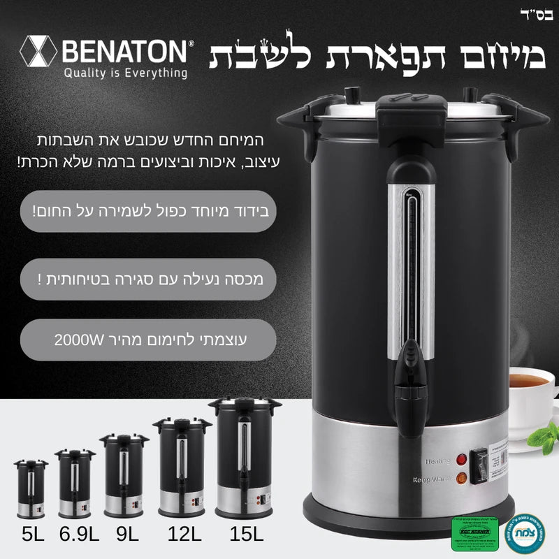 מיחם "תפארת" לשבת 5 ליטר BENATON BT-33