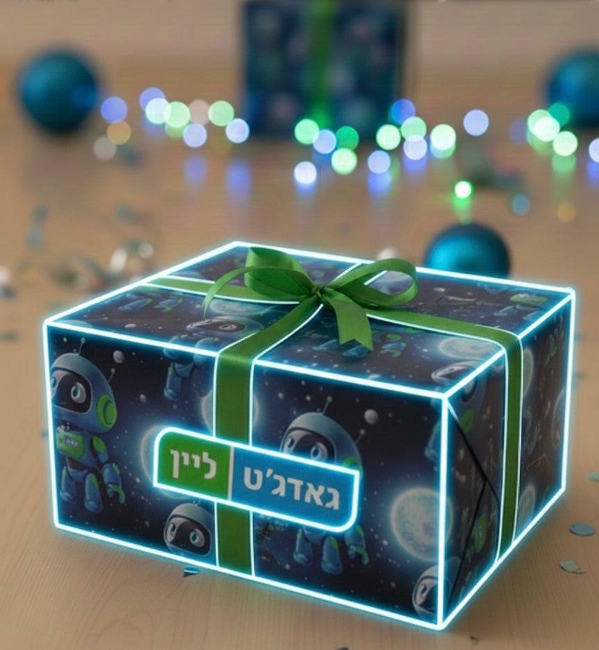 עטיפת מתנה wrapping - גאדג'ט-ליין