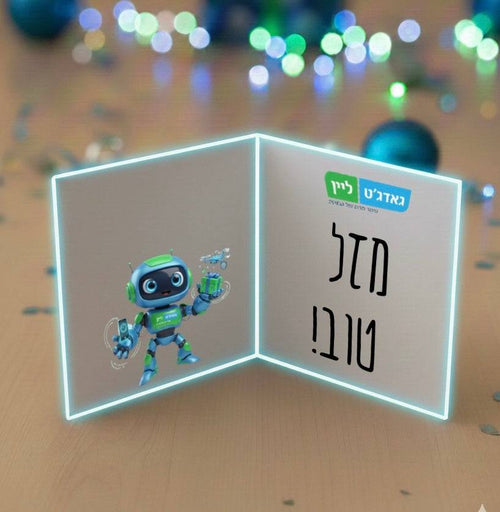כרטיס ברכה - גאדג'ט-ליין