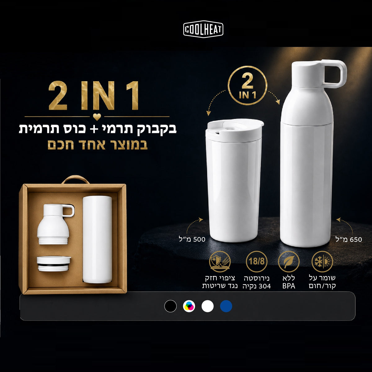 בקבוק תרמי 2 ב-1 Coolheat | בקבוק וכוס תרמית במוצר אחד
