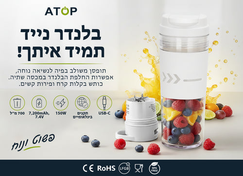 בלנדר נייד נטען ATOP נפח 700 מ"ל