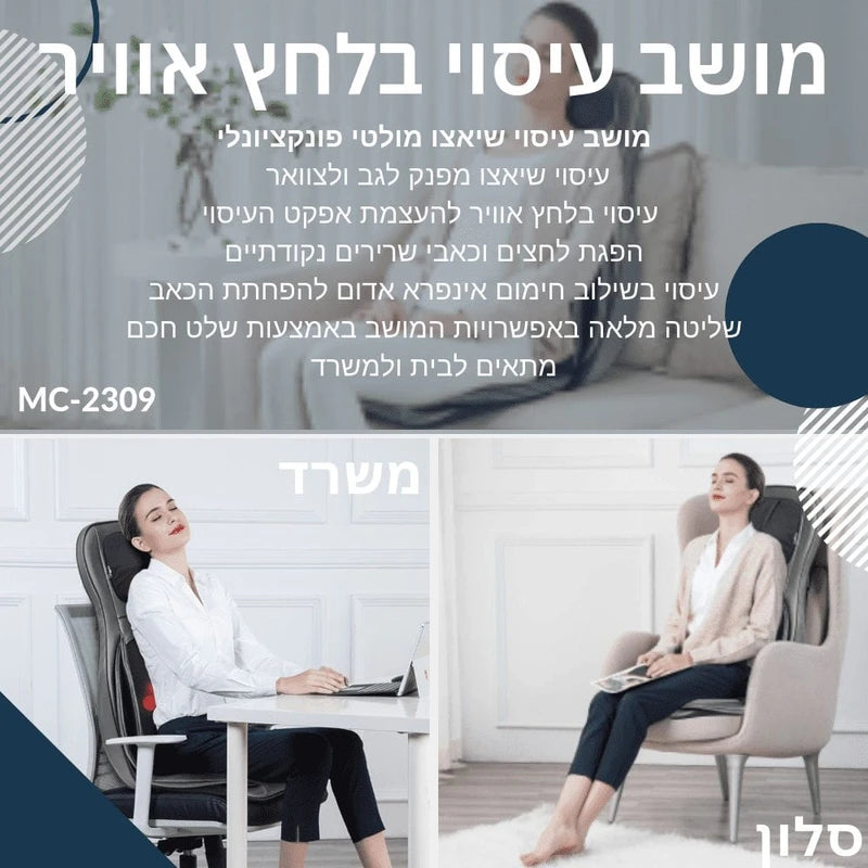 מולטי מושב עיסוי שיאצו מולטיפונקציונלי + כריות אוויר MC-2309 מבית Medics Care