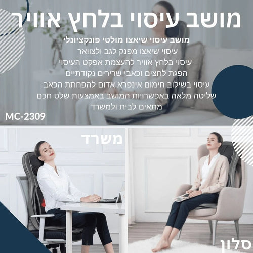 מולטי מושב עיסוי שיאצו מולטיפונקציונלי + כריות אוויר MC-2309 מבית Medics Care
