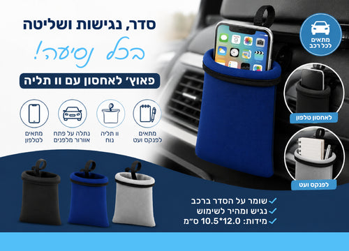 פאוץ' אחסון "אוניקס" עם וו לתליה ברכב