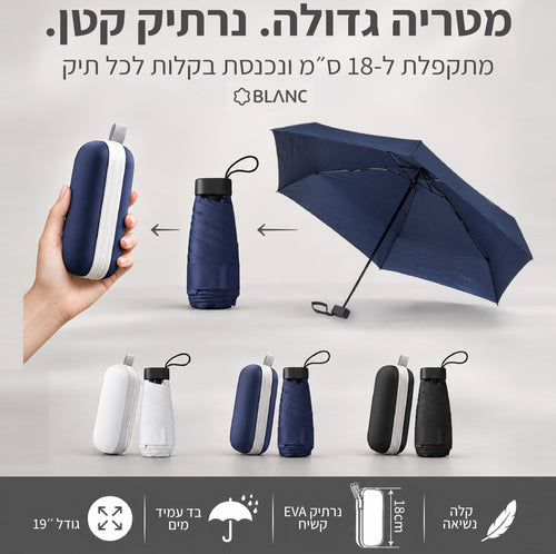 מטרייה קומפקטית בקפסולה קשיחה BLANC