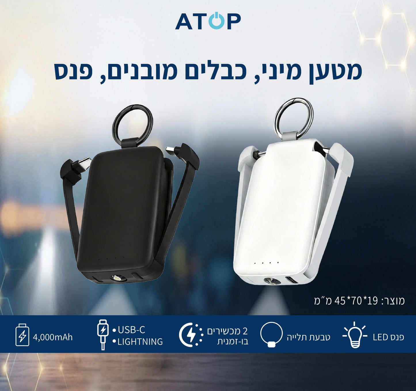מטען נייד מיני Atop כולל פנס LED