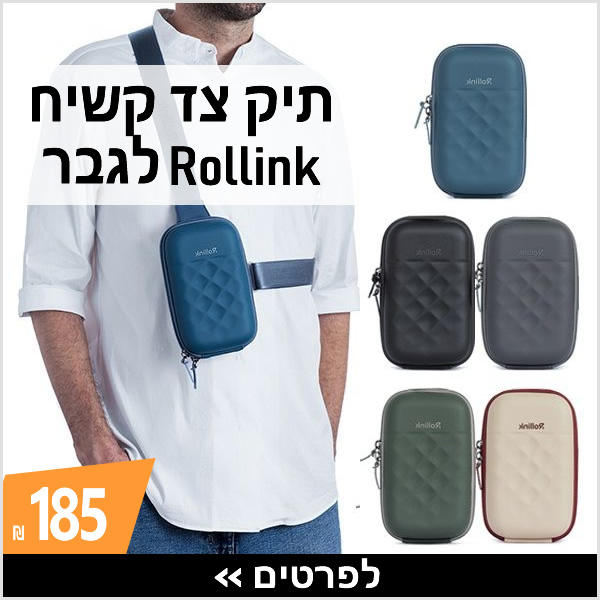 תיק צד קשיח סלינג לגבר Rollink › עכשיו ב-185 ₪ בלבד