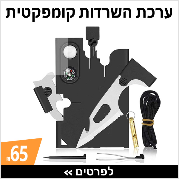 ערכת הישרדות 18 ב-1 בעיצוב כ.אשראי › עכשיו ב-65 ₪