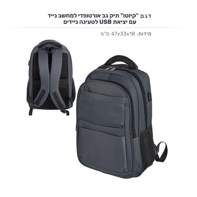 תיק גב אורטופדי למחשב נייד עם יציאת USB