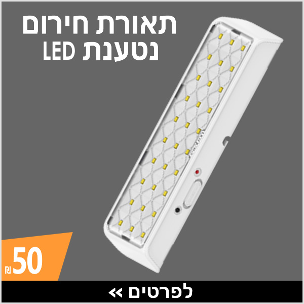 תאורת חירום LED נטענת לבית › עכשיו ב-50 ₪