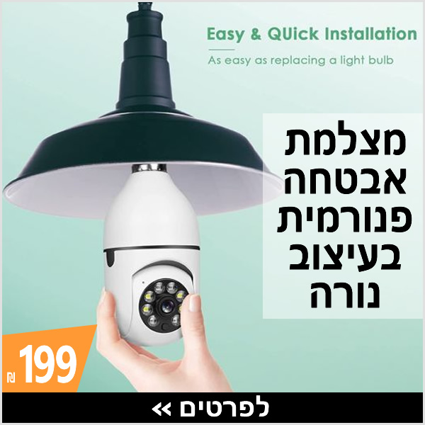 מצלמת אבטחה פנורמית בעיצוב נורה › עכשיו ב-199 ₪