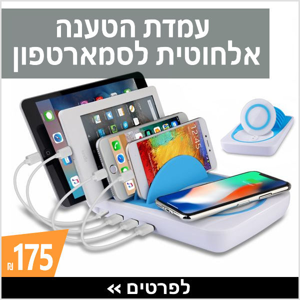 עמדת הטענה מטען אלחוטי לסמארטפון › עכשיו ב-175 ₪
