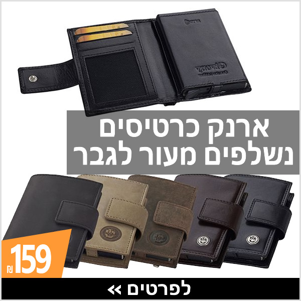 ארנק כרטיסים נשלפים מעור לגבר › עכשיו ב-159 ₪