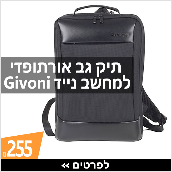 תיק גב אורתופדי למחשב נייד Givony לגבר › עכשיו ב-255 ₪