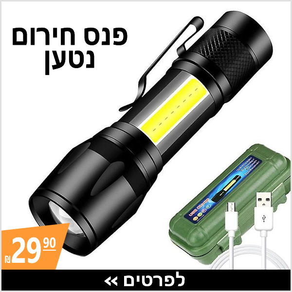 מיני פנס חירום לד נטען › עכשיו ב-29.90 ₪