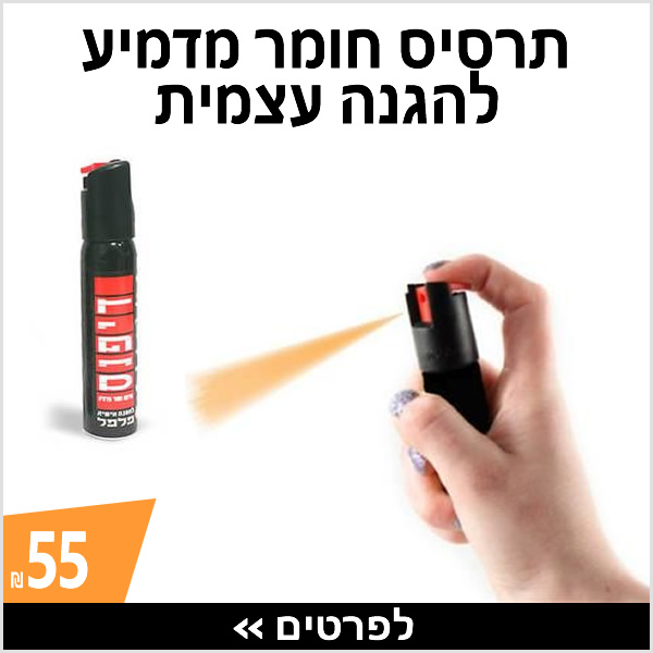 תרסיס גז פלפל מדמיע › עכשיו ב-55 ₪