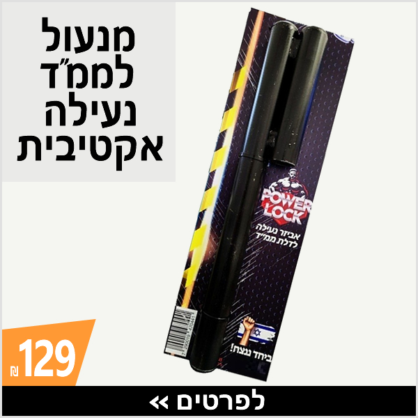 מנעול לממ