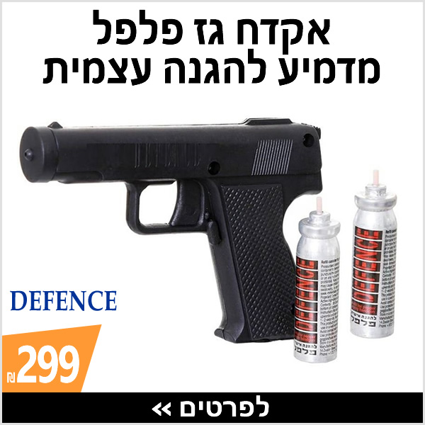 אקדח גז פלפל מדמיע להגנה עצמית › ב-299 ₪