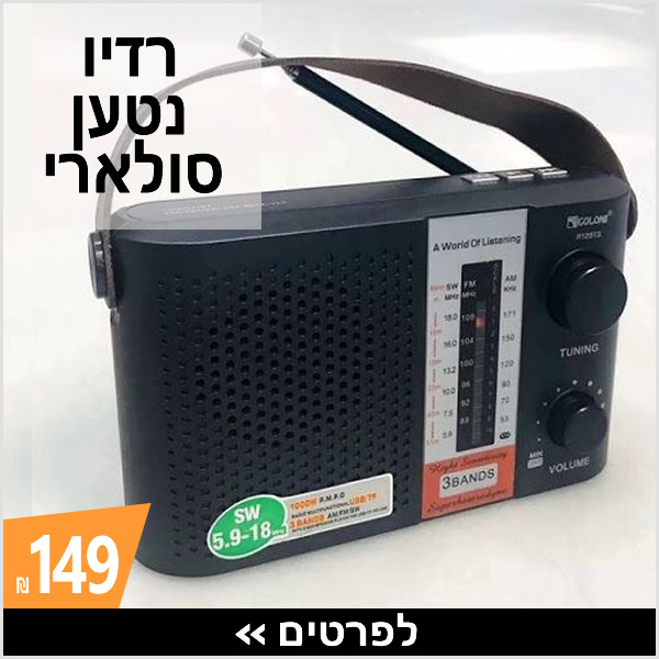 רדיו טרנזיסטור נטען סולארי FM › עכשיו ב-149 ₪ בלבד
