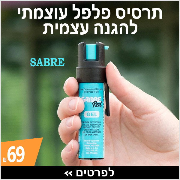 תרסיס פלפל להגנה עצמית Sabre › עכשיו ב-69 ₪