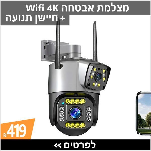 מצלמת אבטחה 4K WIFI + חיישן תנועה