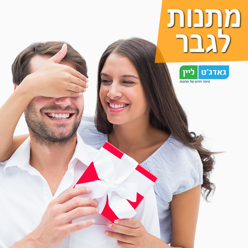 מתנות לגבר - איך לבחור מתנה מתאימה לגבר