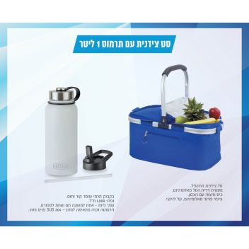 סט צידנית עם תרמוס 1 ליטר
