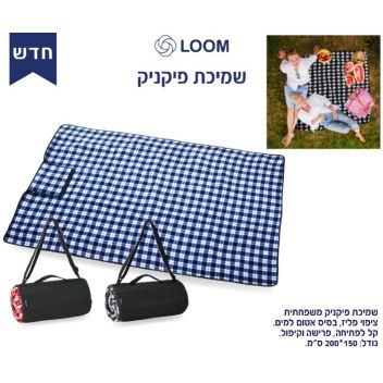 שמיכת פיקניק LOOM מתקפלת וגדולה ליום נפלא בחיק הטבע