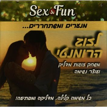 סקס אנד פאן לזוג הרומנטי משחק אהבה לחיזוק הזוגיות