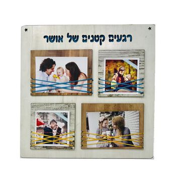 מסגרת עץ מעוצבת לתמונות - רגעים קטנים של אושר