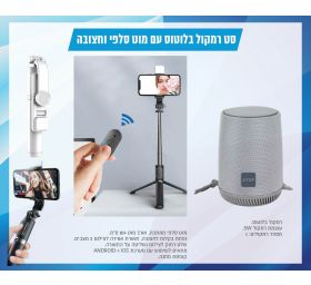 סט רמקול בלוטוס עם מוט סלפי וחצובה