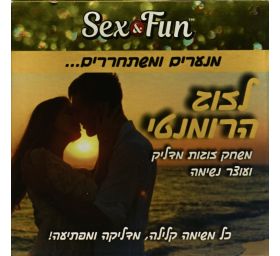 סקס אנד פאן לזוג הרומנטי משחק אהבה לחיזוק הזוגיות