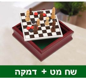 לוח שחמט + דמקה 