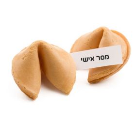 עוגיות מזל עם מסר בהתאמה אישית מ- 250 יחידות